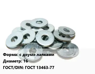 Шайба с двумя лапками D=16 ГОСТ: ГОСТ 13463-77